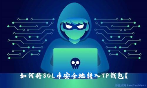 如何将SOL币安全地转入TP钱包？