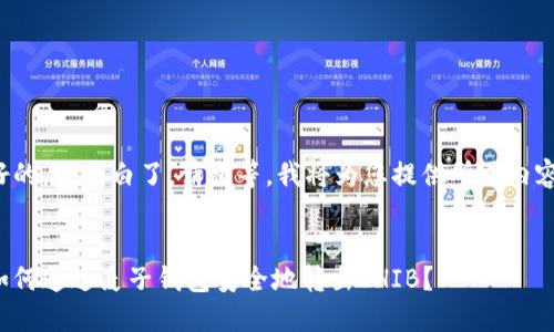好的，我明白了。请稍等，我将为您提供所需内容。


如何通过麦子钱包安全地转出SHIB？