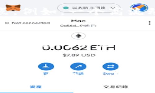 思考:
tp钱包怎么冲钱买币：详细步骤与技巧大解析

关键词:
TP钱包, 充值, 买币/guanjianci

了解TP钱包
TP钱包，也称为TokenPocket，是一款支持多种区块链的数字资产钱包，拥有安全、便捷、高效等特点。用户可以使用TP钱包管理多种加密货币，参与去中心化金融(DeFi)投资、交换以及进行NFT交易等。这种钱包让用户能够安全地存储他们的数字资产，并且有着用户友好的界面，非常适合区块链新手以及经验丰富的投资者使用。

充值的重要性
在使用TP钱包进行加密货币交易之前，充值是一个必要的步骤。充值其实就是将法币（如人民币、美元等）转换为加密货币（如比特币、以太坊等）并充值到钱包中。在加密货币的世界里，想要购买或交易数字资产必须首先确保钱包中有相应的资金可供使用。

TP钱包充值的步骤
以下是通过TP钱包充值并购买币的详细步骤：
ol
    li下载并安装TP钱包：首先，您需要在手机应用商店（如Apple Store或Google Play）中下载TP钱包。如果您在电脑上使用，可以访问TP钱包的官方网站进行下载。/li
    li创建或导入钱包：打开应用后，您可以选择新建钱包或导入已有钱包。如果是新用户，按提示创建新钱包并妥善保存私钥及助记词。/li
    li选择充值方式：在钱包界面，您可以找到充值的选项。TP钱包通常支持多种充值方式，包括法币充值、第三方交易所充值等。/li
    li通过第三方交易所充值：如果您选择通过交易所充值，需先在支持的交易所创建账户，例如币安或火币等，购买您希望充值的加密货币，并获取该币的充值地址。/li
    li完成充值：在交易所中使用TP钱包中的地址进行转账，稍等片刻，待网络确认后，您所购买的币便会到达您的TP钱包中。/li
    li确认交易：返回TP钱包，查看资产余额，确认已成功充值。/li
/ol

TP钱包购买币的步骤
充值完成后，您可以在TP钱包上进行加密货币的购买。购买代币的步骤如下：
ol
    li进入交易市场：在TP钱包主界面，您可以找到“交易”或“DApp”功能，这里提供了多种买币的选择。/li
    li选择想要购买的币种：浏览可购买的代币列表，选择您希望购买的币种。/li
    li输入购买数量：在币种页面，输入您想要购买的金额或数量，系统将自动计算出相应的费用。/li
    li确认购买：核对交易信息无误后，点击“确认”或“买入”按钮，系统将处理您的交易请求。/li
    li完成交易：待系统确认后，您购买的币将直接充入您的TP钱包中。请注意，相关网络费用会从您的余额中扣除。/li
/ol

TP钱包充值时常见的问题
在充值过程中，用户可能会遇到多种问题，以下是一些常见问题的详细解答：

问题1: 为什么我的充值没有到账？
充值没有到账的原因可能有很多，最常见的原因是网络堵塞。区块链网络的拥堵可能导致交易处理延迟。在这种情况下，您可以通过您的交易记录查看交易状态，确保交易实际上已被发送。如果长时间没有到账，您也可以联系交易所的客服，查询您的充值状态。

问题2: 如何选择合适的充值方式？
选择合适的充值方式时，您需要考虑几点，包括您的所在地、支付方式、充值费用及交易时效等。不同的充值方式可能会对应于不同的手续费，有些可能速度会更快，而有些则可能更经济。一般来说，建议选择手续费适中并且有良好口碑的充值方式。

问题3: 能否用人民币直接充值到TP钱包？
直接将人民币充值到TP钱包是相对复杂的，因为大多数加密货币钱包并不支持法币充值。通常用户需要先在交易所购买加密货币，然后将其转入TP钱包。尽管如此，也有一些服务提供商和平台允许直接用人民币购买加密货币，您可以通过这些平台进行充值。

问题4: 为什么购买币时有滑点现象？
滑点是指在加密货币交易时，实际执行价格与期望价格之间的差异。这种现象一般出现在市场波动较大或流动性不足的情况下。如果您在低流动性的市场上交易大量代币，很可能会遇到滑点。例如，一个高流动性的市场会对大额交易保持相对稳定的价格，而一个低流动性的市场则可能因为大额交易而导致价格大幅波动。为了减少滑点，您可以适当调整交易数量或者选择更稳定的时段进行交易。

问题5: TP钱包安全吗？
TP钱包被认为是相对安全的数字资产管理工具。它使用了多种安全机制，包括私钥加密、生物识别技术等。然而，加密货币的安全性也需要用户自身的注意。用户需妥善保存钱包的助记词和私钥，绝对不应与他人分享。同时，定期更新应用程序和使用强密码也是保护您资金安全的有效措施。

总结
TP钱包为用户提供了一个安全且便捷的数字资产管理工具。通过上述详细的步骤，您可以轻松地将资金充值至TP钱包并进行加密货币的购买。在过程中，遇到问题时，也不妨参考上述常见问题及其解答，帮助您更好地避免不必要的麻烦。加密货币交易的未来将会更加广泛，相信TP钱包将陪伴用户共同迎接这个崭新的数字时代。
