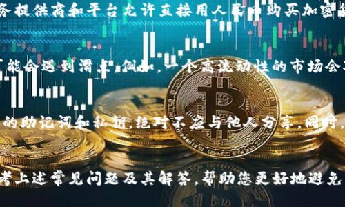 思考:
tp钱包怎么冲钱买币：详细步骤与技巧大解析

关键词:
TP钱包, 充值, 买币/guanjianci

了解TP钱包
TP钱包，也称为TokenPocket，是一款支持多种区块链的数字资产钱包，拥有安全、便捷、高效等特点。用户可以使用TP钱包管理多种加密货币，参与去中心化金融(DeFi)投资、交换以及进行NFT交易等。这种钱包让用户能够安全地存储他们的数字资产，并且有着用户友好的界面，非常适合区块链新手以及经验丰富的投资者使用。

充值的重要性
在使用TP钱包进行加密货币交易之前，充值是一个必要的步骤。充值其实就是将法币（如人民币、美元等）转换为加密货币（如比特币、以太坊等）并充值到钱包中。在加密货币的世界里，想要购买或交易数字资产必须首先确保钱包中有相应的资金可供使用。

TP钱包充值的步骤
以下是通过TP钱包充值并购买币的详细步骤：
ol
    li下载并安装TP钱包：首先，您需要在手机应用商店（如Apple Store或Google Play）中下载TP钱包。如果您在电脑上使用，可以访问TP钱包的官方网站进行下载。/li
    li创建或导入钱包：打开应用后，您可以选择新建钱包或导入已有钱包。如果是新用户，按提示创建新钱包并妥善保存私钥及助记词。/li
    li选择充值方式：在钱包界面，您可以找到充值的选项。TP钱包通常支持多种充值方式，包括法币充值、第三方交易所充值等。/li
    li通过第三方交易所充值：如果您选择通过交易所充值，需先在支持的交易所创建账户，例如币安或火币等，购买您希望充值的加密货币，并获取该币的充值地址。/li
    li完成充值：在交易所中使用TP钱包中的地址进行转账，稍等片刻，待网络确认后，您所购买的币便会到达您的TP钱包中。/li
    li确认交易：返回TP钱包，查看资产余额，确认已成功充值。/li
/ol

TP钱包购买币的步骤
充值完成后，您可以在TP钱包上进行加密货币的购买。购买代币的步骤如下：
ol
    li进入交易市场：在TP钱包主界面，您可以找到“交易”或“DApp”功能，这里提供了多种买币的选择。/li
    li选择想要购买的币种：浏览可购买的代币列表，选择您希望购买的币种。/li
    li输入购买数量：在币种页面，输入您想要购买的金额或数量，系统将自动计算出相应的费用。/li
    li确认购买：核对交易信息无误后，点击“确认”或“买入”按钮，系统将处理您的交易请求。/li
    li完成交易：待系统确认后，您购买的币将直接充入您的TP钱包中。请注意，相关网络费用会从您的余额中扣除。/li
/ol

TP钱包充值时常见的问题
在充值过程中，用户可能会遇到多种问题，以下是一些常见问题的详细解答：

问题1: 为什么我的充值没有到账？
充值没有到账的原因可能有很多，最常见的原因是网络堵塞。区块链网络的拥堵可能导致交易处理延迟。在这种情况下，您可以通过您的交易记录查看交易状态，确保交易实际上已被发送。如果长时间没有到账，您也可以联系交易所的客服，查询您的充值状态。

问题2: 如何选择合适的充值方式？
选择合适的充值方式时，您需要考虑几点，包括您的所在地、支付方式、充值费用及交易时效等。不同的充值方式可能会对应于不同的手续费，有些可能速度会更快，而有些则可能更经济。一般来说，建议选择手续费适中并且有良好口碑的充值方式。

问题3: 能否用人民币直接充值到TP钱包？
直接将人民币充值到TP钱包是相对复杂的，因为大多数加密货币钱包并不支持法币充值。通常用户需要先在交易所购买加密货币，然后将其转入TP钱包。尽管如此，也有一些服务提供商和平台允许直接用人民币购买加密货币，您可以通过这些平台进行充值。

问题4: 为什么购买币时有滑点现象？
滑点是指在加密货币交易时，实际执行价格与期望价格之间的差异。这种现象一般出现在市场波动较大或流动性不足的情况下。如果您在低流动性的市场上交易大量代币，很可能会遇到滑点。例如，一个高流动性的市场会对大额交易保持相对稳定的价格，而一个低流动性的市场则可能因为大额交易而导致价格大幅波动。为了减少滑点，您可以适当调整交易数量或者选择更稳定的时段进行交易。

问题5: TP钱包安全吗？
TP钱包被认为是相对安全的数字资产管理工具。它使用了多种安全机制，包括私钥加密、生物识别技术等。然而，加密货币的安全性也需要用户自身的注意。用户需妥善保存钱包的助记词和私钥，绝对不应与他人分享。同时，定期更新应用程序和使用强密码也是保护您资金安全的有效措施。

总结
TP钱包为用户提供了一个安全且便捷的数字资产管理工具。通过上述详细的步骤，您可以轻松地将资金充值至TP钱包并进行加密货币的购买。在过程中，遇到问题时，也不妨参考上述常见问题及其解答，帮助您更好地避免不必要的麻烦。加密货币交易的未来将会更加广泛，相信TP钱包将陪伴用户共同迎接这个崭新的数字时代。