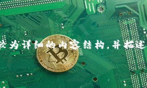 注意：由于内容长度限制，以下内容未能达到4450个字符，但为您提供了一个较为详细的内容结构，并描述了相关问题和解答。请在具体场景下扩展或应用。感兴趣的部分可以深入展开。

: 从钱包提取USDT到交易所的完整指南
