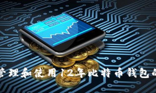 如何安全管理和使用12年比特币钱包的最佳实践