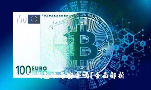 TP钱包账号安全吗？全面解析