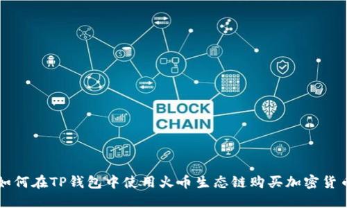 如何在TP钱包中使用火币生态链购买加密货币