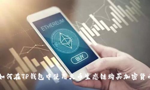 如何在TP钱包中使用火币生态链购买加密货币