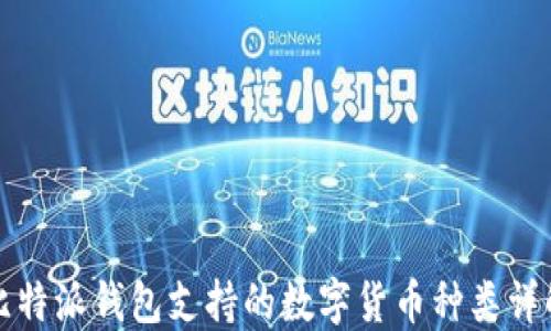 
比特派钱包支持的数字货币种类详解