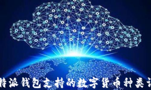 
比特派钱包支持的数字货币种类详解
