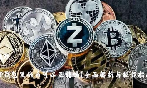 处理

TP钱包里的币可以互转吗？全面解析与操作指南