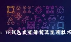 : TP钱包发音解析及使用技