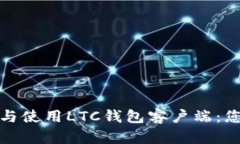 : 如何选择与使用LTC钱包客