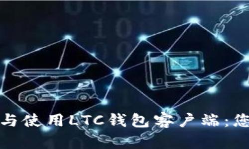 : 如何选择与使用LTC钱包客户端:您的完整指南