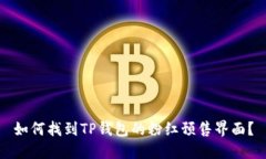 如何找到TP钱包的粉红预售