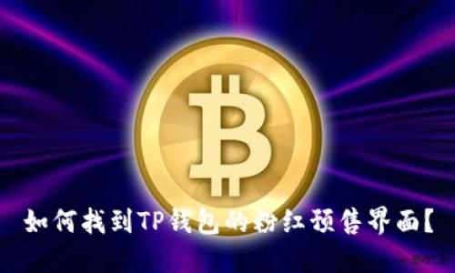 如何找到TP钱包的粉红预售界面？