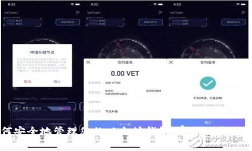 如何安全地管理您的以太坊钱包：宫锁的最佳实践
