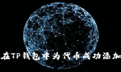 如何在TP钱包中为代币成功添加Logo