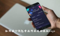 如何在TP钱包中为代币成功