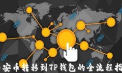 币安币转移到TP钱包的全流