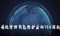如何有效管理钱包维护后