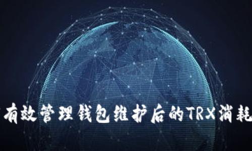 如何有效管理钱包维护后的TRX消耗问题