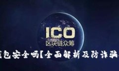 TP钱包安全吗？全面解析及