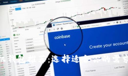 最佳比特币手机钱包推荐：选择适合你的需求的安全与便捷