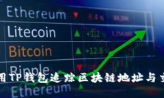 如何使用TP钱包追踪区块链