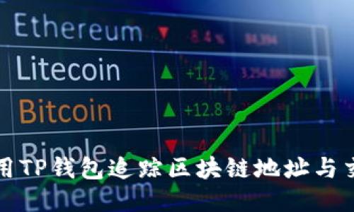如何使用TP钱包追踪区块链地址与交易记录