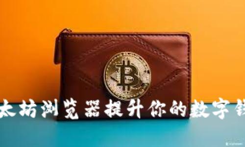 如何通过以太坊浏览器提升你的数字钱包管理技能