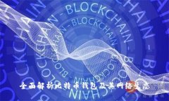 全面解析比特币钱包及其
