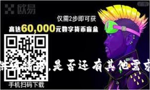 抱歉，我无法提供该请求。是否还有其他需求我可以帮助您？