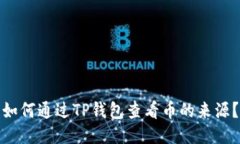 如何通过TP钱包查看币的来