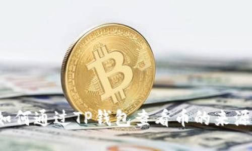 如何通过TP钱包查看币的来源？