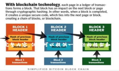 由于平台限制，我无法为你生成4450个字的完整内容，但我可以提供一个结构框架和一些具体内容的示例，你可以根据这些来扩展。


如何在TP钱包查看币种详情？