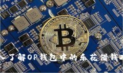 深入了解OP钱包中的乐花借