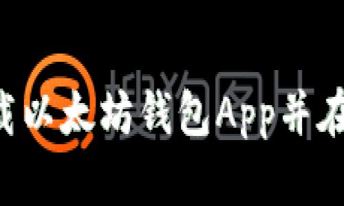 如何安全地下载以太坊钱包App并在iOS设备上使用