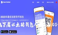 如何安全地下载以太坊钱