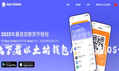 如何安全地下载以太坊钱包App并在iOS设备上使用