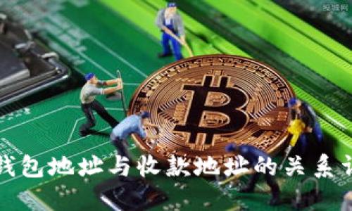 TP钱包地址与收款地址的关系详解