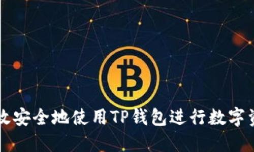 如何高效安全地使用TP钱包进行数字资产转出