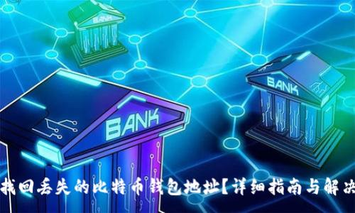 :
如何找回丢失的比特币钱包地址？详细指南与解决方案