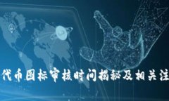 TP钱包代币图标审核时间揭