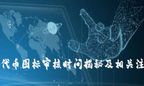 TP钱包代币图标审核时间揭秘及相关注意事项