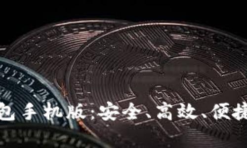 全面解析比特币快钱包手机版：安全、高效、便捷的数字货币管理工具