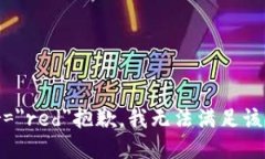 font color=＂red＂抱歉，我无