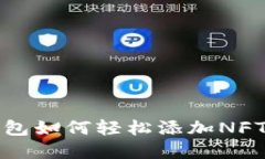 TP钱包如何轻松添加NFT资产