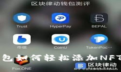 TP钱包如何轻松添加NFT资产