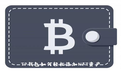 TP钱包如何轻松添加NFT资产