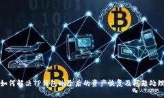 如何解决TP钱包删除后的资