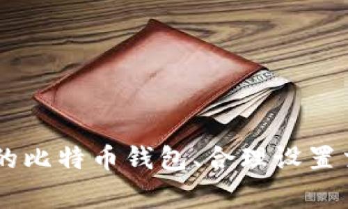 beijian如何解决比特币钱包转出时卡顿问题？/beijian  
比特币钱包, 转出, 卡顿问题/guanjianci  

引言  
在数字货币逐渐成为主流的今天，比特币作为最早也是最知名的加密货币，自然吸引了众多用户的关注。随着交易量的提升，用户在使用比特币钱包进行转账时，有时会遇到转出卡顿的问题。这种现象不仅令用户感到困惑，也可能带来资金安全的隐患。因此，理解导致这种问题的原因，掌握解决方法，对于每一个比特币用户来说，都是十分重要的。

比特币转出卡顿的原因分析  
比特币转出时卡顿的问题主要源于以下几个方面：  
ul  
    listrong网络拥堵：/strong比特币的交易量相对较大，尤其在市场行情波动明显时，网络拥堵现象会更为严重。交易确认时间可能因为矿工的挖矿能力和交易费用的设置而受到影响。/li
    listrong费用设置不当：/strong比特币交易的确认优先级通常与交易费用有关。如果用户以过低的费用提交交易，矿工可能优先处理更高费用的交易，导致转账确认迟缓。/li
    listrong钱包软件问题：/strong钱包软件的不同，其性能、算法及用户交互界面的设计都会有所不同。某些钱包可能在高流量状态下表现不稳定，这可能导致交易卡顿。/li
    listrong节点问题：/strong区块链的节点在处理交易和区块时可能会出现不同步的情况，尤其是当用户连接的是较慢或负载过重的节点时，转账信息的传输速度可能会受到影响。/li
/ul  

如何解决比特币钱包转出卡顿的问题  
针对比特币转出时卡顿的现象，用户可以尝试以下几种方法：  
ul  
    listrong增加交易费用：/strong在提交交易时用户可以选择较高的交易费用，这样可以提高交易被矿工处理的优先级，从而加快确认速度。大部分钱包都提供了“快速路径”或“推荐费用”等选项，用户可以采取这样的方式提高交易成功的几率。/li
    listrong选择更好的钱包：/strong用户在选择比特币钱包时，建议选择那些口碑好、交易成功率高的服务提供商。有些钱包在网络繁忙时会自动调整费用，有助于提高交易速度。/li
    listrong等待网络拥堵结束：/strong如果用户不着急完成交易，可以考虑耐心等待网络恢复。通常在市场恢复稳定之后，网络的交易数量会减少，卡顿现象也会相应降低。/li
    listrong手动重发交易：/strong在一些情况下，用户可以通过手动重发未被确认的交易，恢复交易的流畅性。但需要注意的是，重发时应确保设置合理的交易费用。/li
/ul  

相关问题探讨  
在探讨比特币钱包转出卡顿的问题时，可能会碰到以下几个相关问题：  

h41. 为什么比特币的网络会出现拥堵现象？/h4  
比特币网络拥堵主要是由于交易活动激增。在市场行情上涨时，更多用户希望参与买入或卖出，导致交易的瞬间丰沛。此外，区块链技术本身的设计限制了每个区块的大小和每个块被挖掘的时间，因此在高峰期，无法有效处理所有交易。  
具体来说，比特币的网络每10分钟才能产生一个新块，而每个块能容纳的交易数量是有限的。随着用户数量的增加和交易需求的持续上升，区块达到最大容量导致了一部分交易被延迟。  
为了增加交易的确认率，一些用户可能会选择为其交易设置更高的费率，结果进一步加剧了网络拥堵。这产生了“费用竞赛”，使得一些小额交易甚至无法得到及时确认，在一些情况下，用户可能需要等数小时甚至更长时间。  

h42. 如何选择合适的比特币钱包？/h4  
选择一个合适的比特币钱包非常重要。用户在选择时应考虑以下几点：安全性、用户体验、费用设置、支持的币种、开发团队的社区支持等。  
安全性是选择任何数字钱包的首要考虑因素，建议选用对私钥进行本地存储的钱包，尽量避免使用在线钱包。用户体验方面，界面应简洁、直观，容易进行操作。  
交易费用设置的灵活性也是重要考量，推荐使用能够根据网络状态自动调整交易费用的钱包。此外，用户可查看社区的使用反馈，了解该钱包的实际表现。  

h43. 提高比特币交易确认速度的最佳实践是什么？/h4  
提高比特币交易确认速度的一些最佳实践如下：  
ul  
    listrong合理设置交易费用：/strong通过查阅各大钱包平台或区块探查工具，了解当前的推荐费用，并相应设置，确保获得快速确认。/li
    listrong选择繁忙时段的交易：/strong避开网络高峰期，如大行情变动时段，可以提高交易确认的概率。/li
    listrong使用RBF（Replace-by-Fee）技术：/strong一些钱包支持RBF功能，允许用户在交易未确认前增加费用，以加快确认的可能性。/li
/ul  

h44. 无法确认的比特币交易，该怎么办？/h4  
如果遇到无法确认的比特币交易，首先应检查交易状态。用户可通过区块链浏览器查看交易ID，确认交易是否已经被广播。  
如果交易状态为“待确认”，可以考虑增加交易费用（如果钱包支持RBF）。有些用户会选择通过创建一笔新的交易来覆盖未确认的交易，但需谨慎，一定要确保所有私钥安全。  
大多数情况下，未确认的交易会在网络流量恢复正常后自动确认，因此用户也可以选择耐心等待。  

h45. 支持比特币的去中心化应用有哪些？/h4  
比特币支持的去中心化应用（DApp）多种多样。尽管比特币本身的智能合约功能较为有限，但仍有一些应用将其与区块链技术相结合，为用户提供不同的服务：  
ul  
    listrong去中心化交易所（DEX）：/strong这些交易所允许用户直接在区块链上进行交易，无需中介，可降低交易成本。/li
    listrong支付解决方案：/strong一些DApp利用比特币进行微支付、跨境汇款等服务，生动展示了比特币作为支付手段的优势。/li
    listrongNFT市场：/strong虽然大多数NFT市场基于以太坊，但仍有一些项目采用比特币为基础，其交易的去中心化特性保护用户的资产安全。/li
/ul  

总结  
比特币钱包转出卡顿的问题确实存在，并且在网络拥堵期间尤为明显。了解其原因、掌握解决方法，能够帮助用户更有效地管理自己的数字资产。在实际操作中，选择合适的比特币钱包、合理设置交易费用以及具备耐心等待的心态，都会促进交易的顺利进行。随着比特币及其他数字资产的发展，相信这一领域的解决方案也会不断改善，带给用户更加顺畅的体验。  
