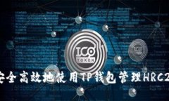如何安全高效地使用TP钱包